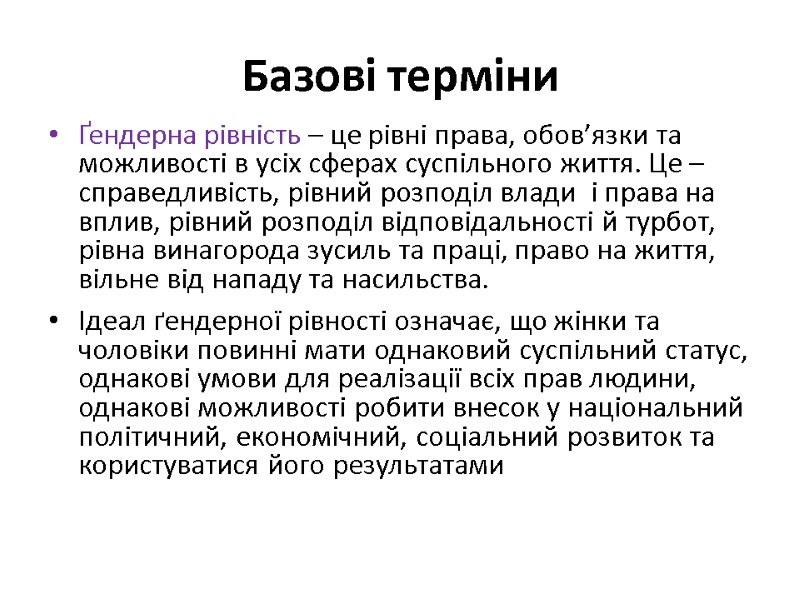 Базові терміни Ґендерна рівність – це рівні права, обов’язки та можливості в усіх сферах Базові терміни Ґендерна рівність – це рівні права, обов’язки та можливості в усіх сферах